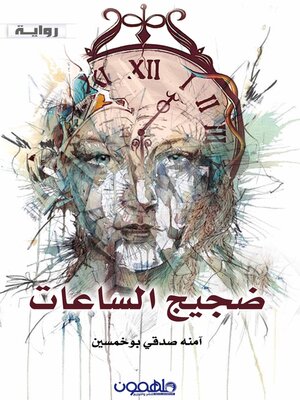 cover image of ضجيج الساعات